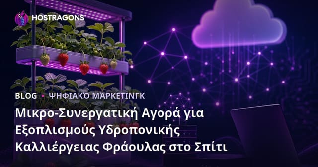 Μικρο-Συνεργατική Αγορά για Εξοπλισμούς Υδροπονικής Καλλιέργειας Φράουλας στο Σπίτι