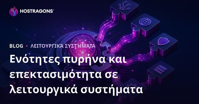 Σημασία των Πυρηνικών Μονάδων στα Λειτουργικά Συστήματα και Δυνατότητα Επέκτασης
