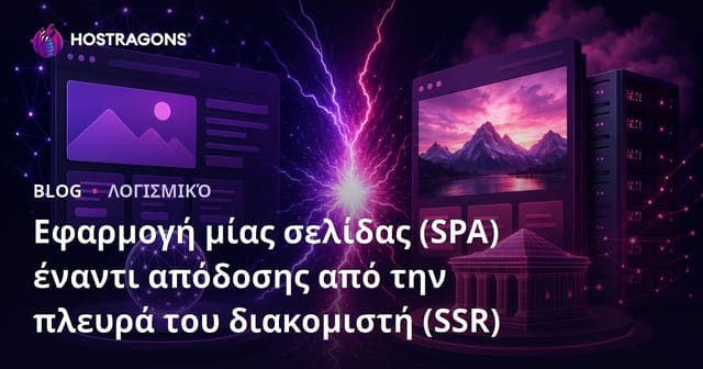Εφαρμογή μίας σελίδας (SPA) έναντι απόδοσης από την πλευρά του διακομιστή (SSR)