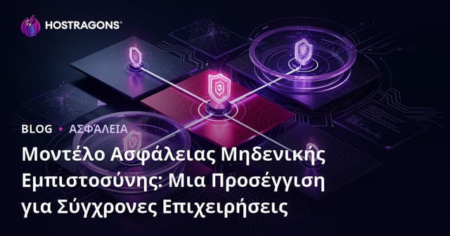 Μοντέλο Ασφάλειας Μηδενικής Εμπιστοσύνης: Μια Προσέγγιση για Σύγχρονες Επιχειρήσεις