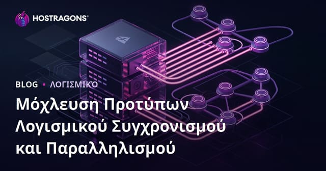 Ταυτόχρονη Εκτέλεση και Παράλληλη Επεξεργασία: Στρατηγικές και Σχέδια Λογισμικού