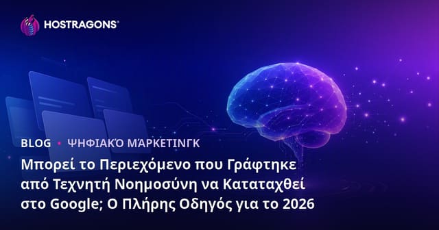 Μπορεί το Περιεχόμενο που Γράφτηκε από Τεχνητή Νοημοσύνη να Καταταχθεί στο Google; Ο Πλήρης Οδηγός για το 2026