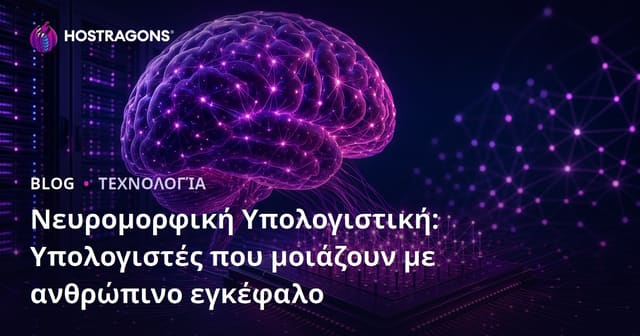 Νευρομορφική Υπολογιστική: Υπολογιστές που μοιάζουν με ανθρώπινο εγκέφαλο