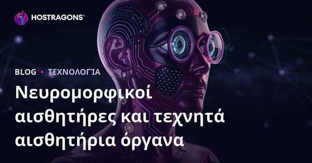 Νευρομορφικοί αισθητήρες και τεχνητά αισθητήρια όργανα