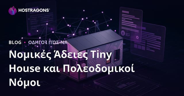 Νομικές Άδειες & Πολεοδομικοί Κανόνες για Tiny House: Μικρο-Συμβουλευτικό Blog