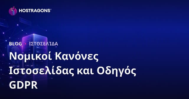 Νομικές Υποχρεώσεις και GDPR για Κατασκευή Ιστοσελίδων στην Ελλάδα: Πλήρης Οδηγός