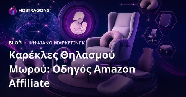 Οδηγός Amazon Affiliate για Καρέκλες Θηλασμού Μωρού και Εργονομικά Προϊόντα (2026 SEO)