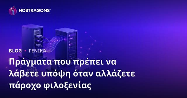 Τι να Προσέξετε Αλλάζοντας Hosting Provider: Πλήρης Οδηγός Μετακίνησης Hosting