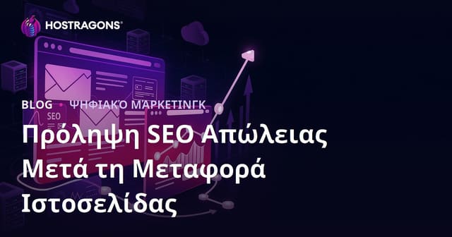 Οδηγός Αποφυγής Απωλειών SEO Μετά από Μετανάστευση Ιστοσελίδας (Site Migration)