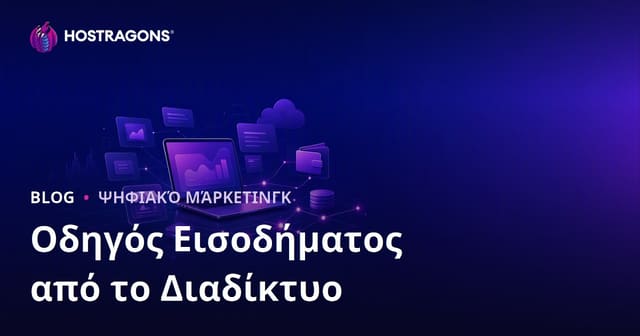 Οδηγός για Έσοδα από Συνεργατικό Μάρκετινγκ (Affiliate Marketing) στο Διαδίκτυο