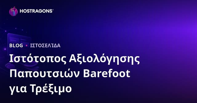 Οδηγός Δημιουργίας Ιστοσελίδας Κριτικής για Ανάλυση Τρεξίματος και Minimal Παπούτσια (Barefoot)
