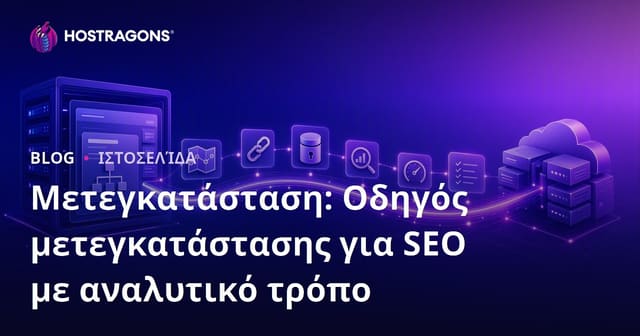 Μεταφορά Ιστοσελίδας: Βήμα προς Βήμα Οδηγός Φιλικός προς το SEO