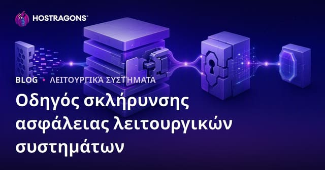 Οδηγός Ενίσχυσης Ασφάλειας Λειτουργικών Συστημάτων