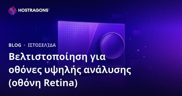 Βελτιστοποίηση για οθόνες υψηλής ανάλυσης (οθόνη Retina)