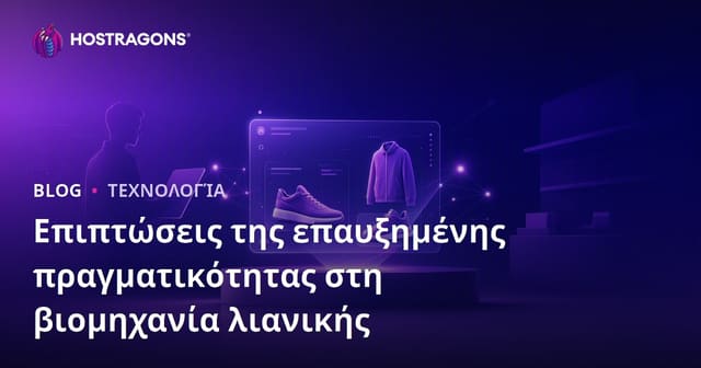 Οι Επιπτώσεις της Ενισχυμένης Πραγματικότητας στον Κλάδο Λιανικής