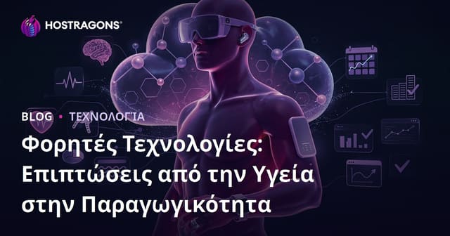 Φορητές Τεχνολογίες: Επιπτώσεις από την Υγεία στην Παραγωγικότητα