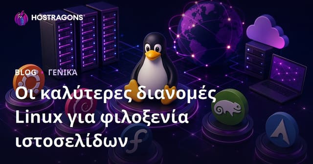 Οι καλύτερες διανομές Linux για φιλοξενία ιστοσελίδων