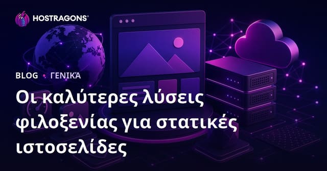 Οι καλύτερες λύσεις φιλοξενίας για στατικές ιστοσελίδες