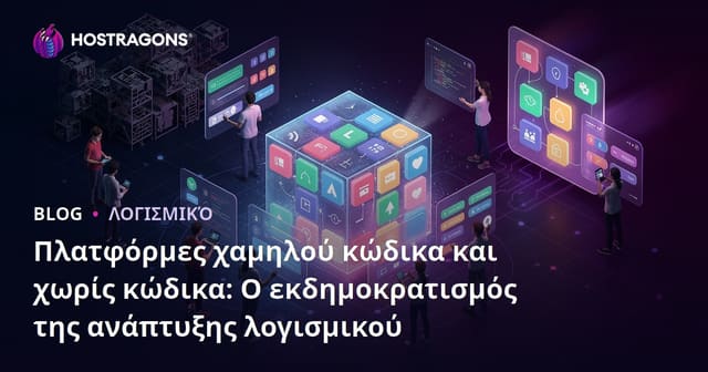 Low-Code και No-Code: Πώς η Δημοκρατικοποίηση της Ανάπτυξης Λογισμικού ΠΡΑΓΜΑΤΙΚΑ Αλλάζει το IT