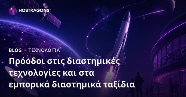 Προόδους στην Τεχνολογία του Διαστήματος και Εμπορικά Διαγαλαξιακά Ταξίδια