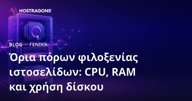 Όρια πόρων φιλοξενίας ιστοσελίδων: CPU, RAM και χρήση δίσκου