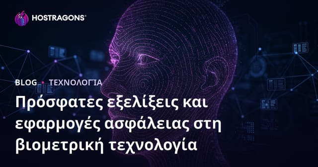 Νέες Εξελίξεις στην Τεχνολογία Βιομετρίας και Εφαρμογές Ασφαλείας