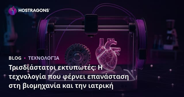 3D Εκτυπωτές: Μια Επαναστατική Τεχνολογία από τη Βιομηχανία στην Ιατρική