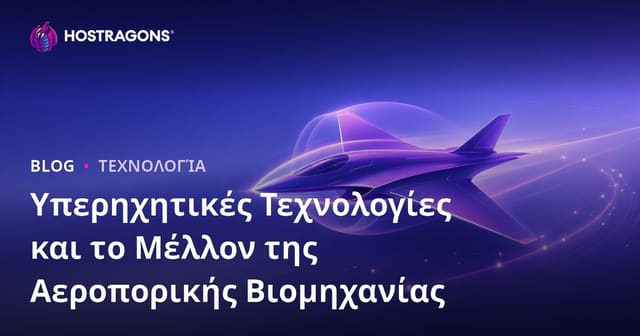 Υπερηχητικές Τεχνολογίες και το Μέλλον της Αεροναυπηγικής Βιομηχανίας