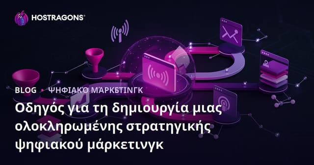 Ο ολοκληρωμένος οδηγός για στρατηγική ενιαίου ψηφιακού μάρκετινγκ