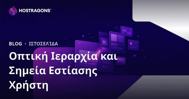 Οπτική Ιεραρχία και Σημεία Εστίασης Χρήστη