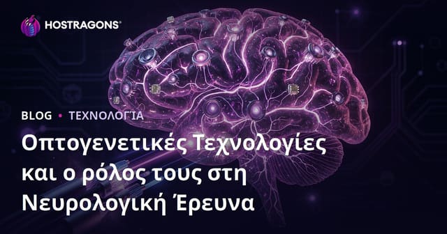 Οπτογενετικές Τεχνολογίες και ο ρόλος τους στη Νευρολογική Έρευνα