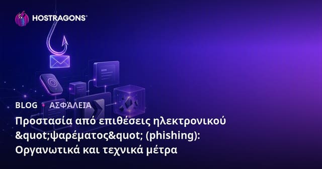 Προστασία από Επιθέσεις Phishing: Οργανωτικά και Τεχνικά Μέτρα