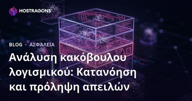 Ανάλυση Κακόβουλου Λογισμικού: Κατανόηση και Αποτροπή Ψηφιακών Απειλών