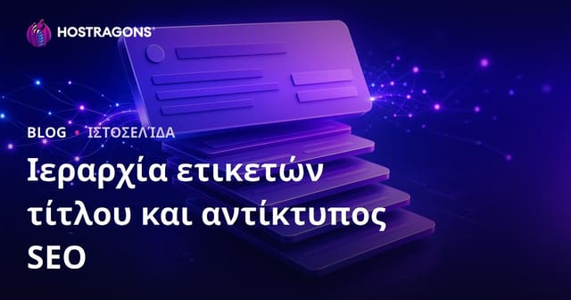 Ιεραρχία Ετικετών Τίτλου και SEO: Πλήρης Οδηγός για Ελληνικά Website