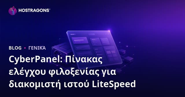 CyberPanel: Έλεγχος Hosting με LiteSpeed – Σύγχρονο Panel για Υψηλή Απόδοση