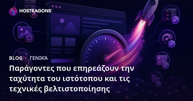Παράγοντες που Επηρεάζουν την Ταχύτητα Ιστοσελίδας & Βέλτιστες Τεχνικές Βελτιστοποίησης