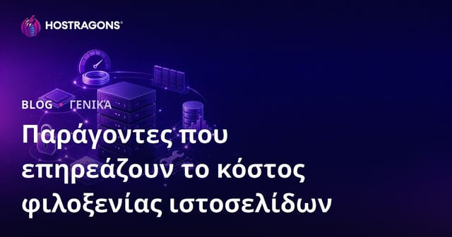 Παράγοντες που Επηρεάζουν το Κόστος Web Hosting: Τι Πρέπει να Γνωρίζετε