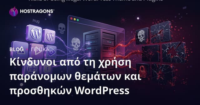 Κίνδυνοι από τη Χρήση Πειρατικών WordPress Θεμάτων και Πρόσθετων