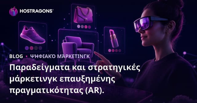 Παραδείγματα και στρατηγικές μάρκετινγκ επαυξημένης πραγματικότητας (AR).