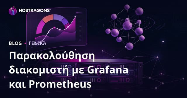 Παρακολούθηση Διακομιστών με Grafana και Prometheus