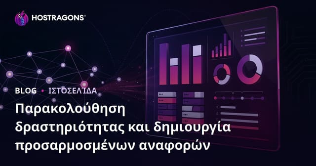 Παρακολούθηση δραστηριότητας και δημιουργία προσαρμοσμένων αναφορών