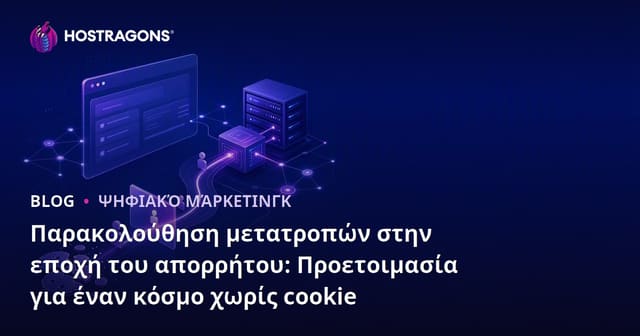 Παρακολούθηση μετατροπών στην εποχή του απορρήτου: Προετοιμασία για έναν κόσμο χωρίς cookie