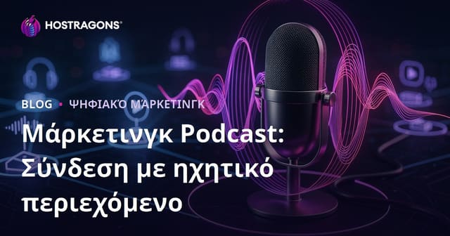 Μάρκετινγκ Podcast: Σύνδεση με ηχητικό περιεχόμενο
