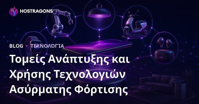 Τομείς Ανάπτυξης και Χρήσης Τεχνολογιών Ασύρματης Φόρτισης