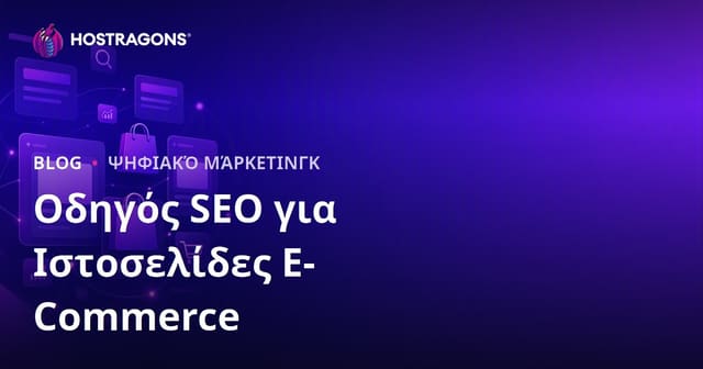 Πλήρης Οδηγός SEO για E-Commerce: Βελτιστοποίηση Σελίδων Κατηγορίας & Προϊόντος