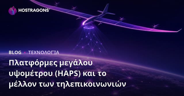 Υψηλές Πλατφόρμες Υψομετρίας (HAPS) και το Μέλλον των Τηλεπικοινωνιών