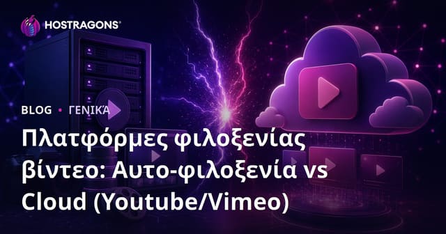 Πλατφόρμες Video Hosting: Self-Hosted vs Cloud (YouTube/Vimeo) – Σύγκριση & Βέλτιστες Επιλογές