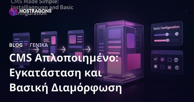 CMS Απλοποιημένο: Εγκατάσταση και Βασική Διαμόρφωση