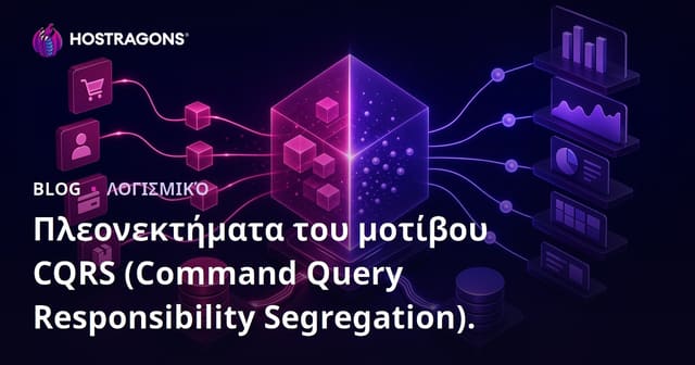 Τα Πλεονεκτήματα του Σχεδίου CQRS (Διαχωρισμός Ευθυνών Εντολών και Ερωτημάτων)