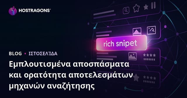 Rich Snippets: Πώς να αυξήσετε τη προβολή της ιστοσελίδας σας στα αποτελέσματα αναζήτησης